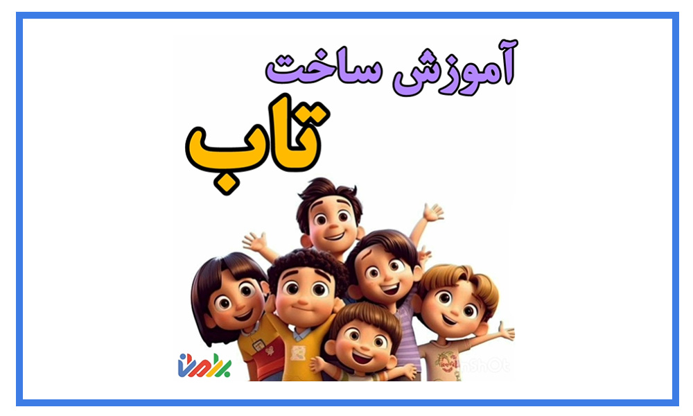 ویدیوی-آموزش-ساخت-ربات-تاب