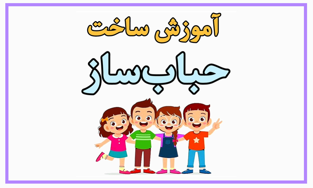 ویدیوی-آموزشی-ساخت-ربات-حباب-ساز