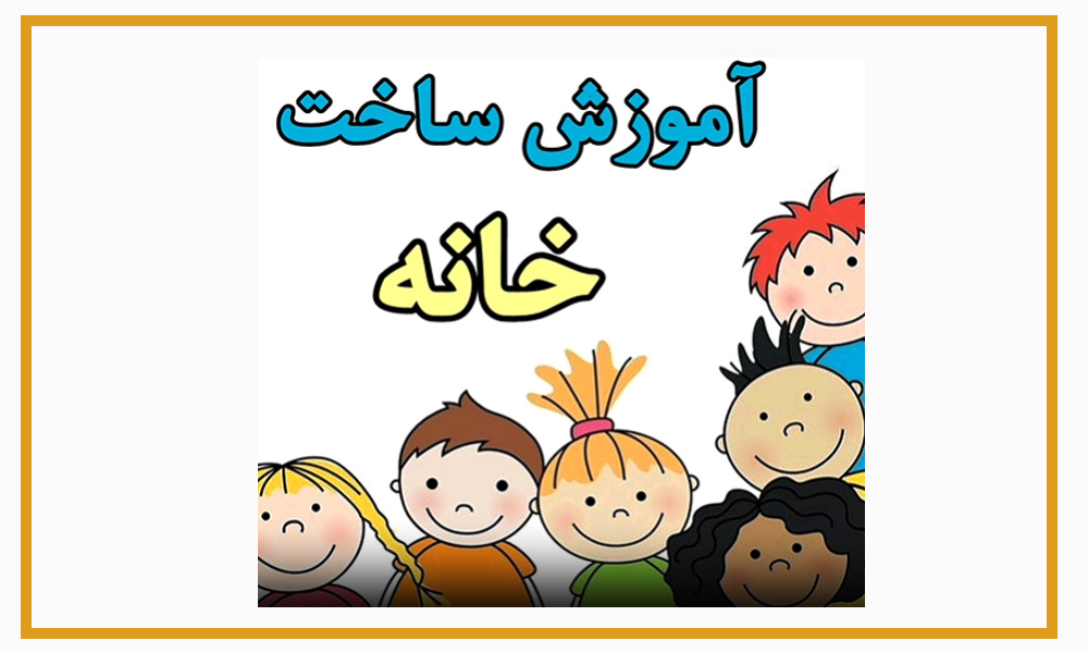 آموزش-ساخت-ربات-خانه