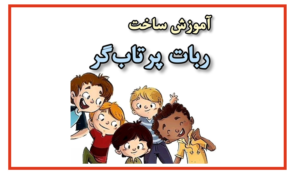 ویدئو آموزشی ساخت ربات پرتابگر