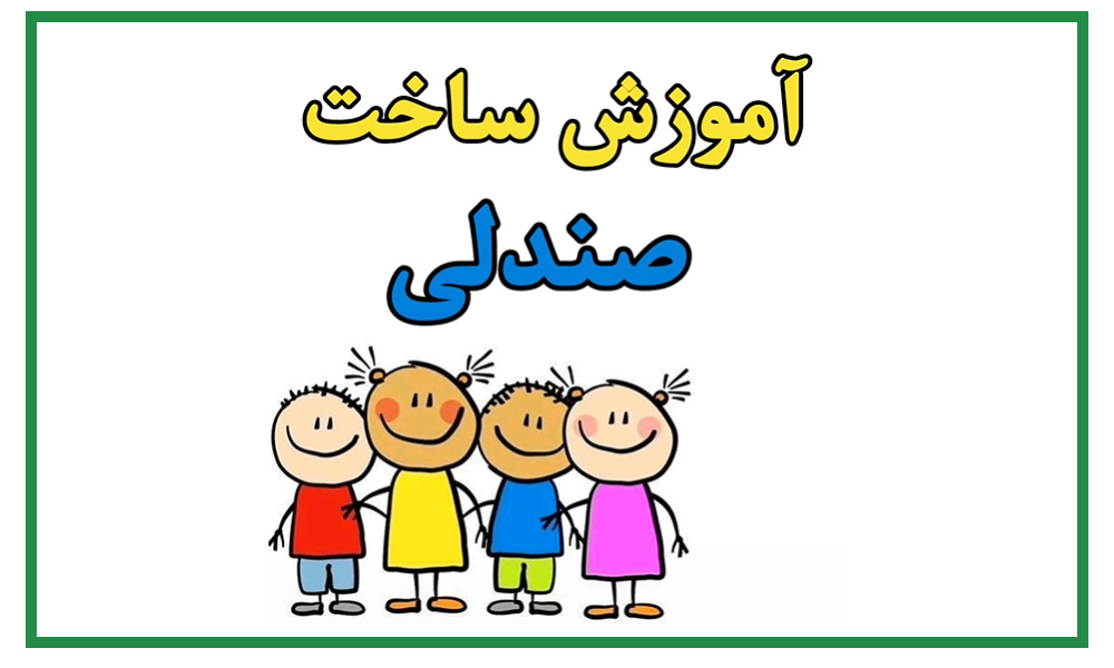 ویدئو اموزشی ساخت ربات صندلی کوچک