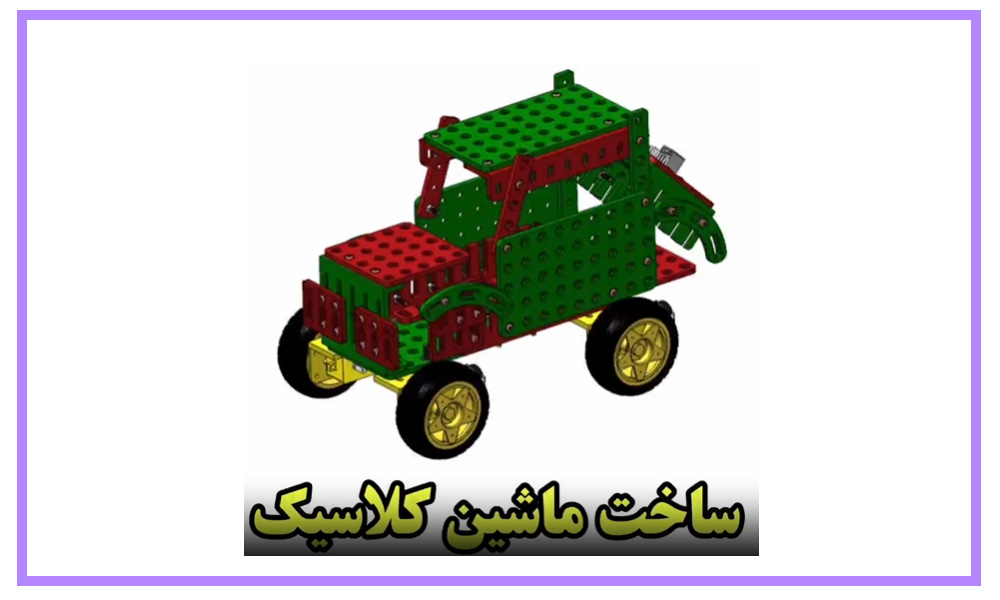 ویدیوی آموزش ساخت ربات ماشین کلاسیک