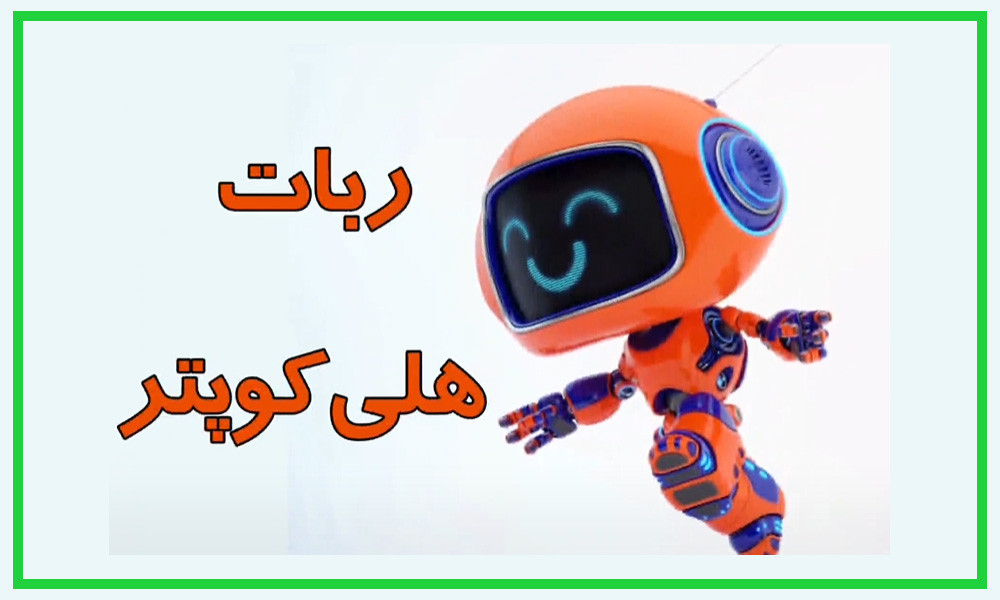 ویدیوی آموزشی ساخت ربات هلی‌کوپتر