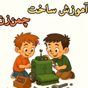 آموزش ساخت چمن زن