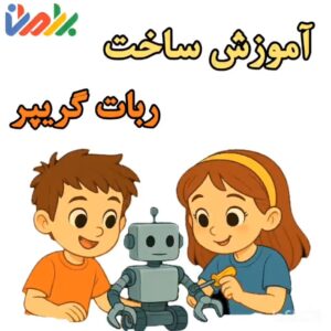 آموزش ساخت گریپر