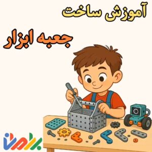 آموزش ساخت جعبه ابزار