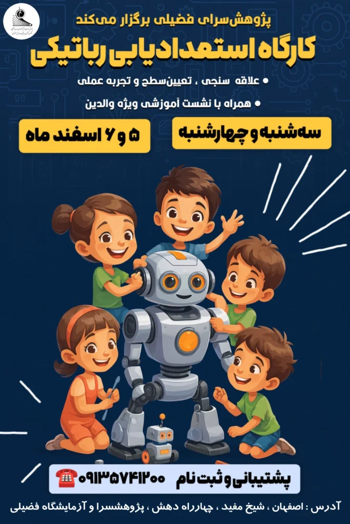 رویداد ساخت ربات